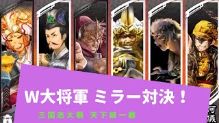 [三国志大戦 5] W大将軍 ミラー対決！右から行くか、左から行くか （天下統一戦 同名武将必須戦）