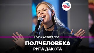 Рита Дакота - Полчеловека (LIVE @ Авторадио)