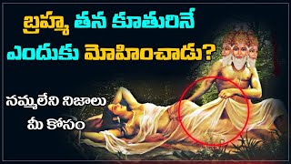 బ్రహ్మ ఎందుకు అంత పని చేశాడు? | Lord Brahma - Saraswati Marriage Story Explained in Telugu