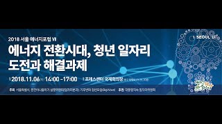 2018 제7차 서울에너지포럼 영상