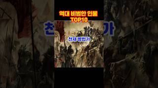 역사상 가장 비범했던 인물 TOP10