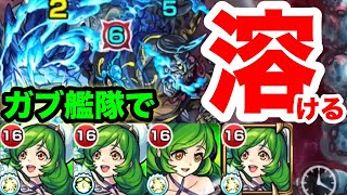 【ドゥーム廻】超強電撃で雑魚をラクラク処理！ ガブリエル艦隊で行ってみた【モンスト】