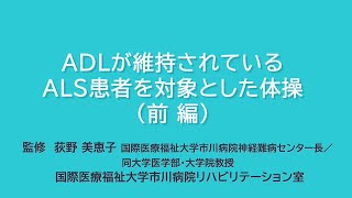 ADLが維持されているALS患者を対象とした体操（前編） 国際医療福祉大学市川病院 リハビリオンライン教室