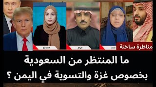 مناظرة ساخنة: ما المنتظر من السعودية بخصوص غزة والتسوية في اليمن؟