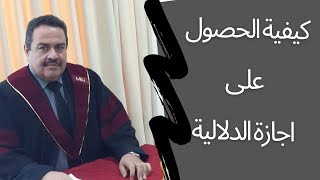 الحصول على اجازة الدلالية والتسجيل العقاري (الجزء الاول)