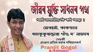 Bhagawat||কাকজান ||বামকুকুৰাছোৱা@জ্যোতিময়Jyotimoy