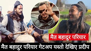 मैत बहादुर परियार गेटअप यस्तो देखिए प्रदीप | pradeep khadka | pujar sarki | pradeep khadka new movie