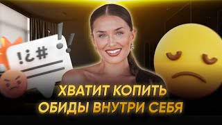 ХВАТИТ КОПИТЬ ОБИДЫ ВНУТРИ СЕБЯ