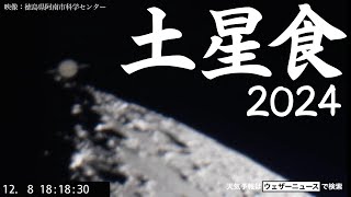 【激レア】22年半ぶり「土星食」2024 土星が月の後ろに隠れる現象／徳島県阿南市科学センターより