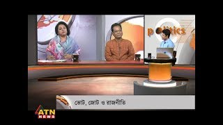 Politics Plus - ভোট, জোট ও রাজনীতি - July 12, 2018