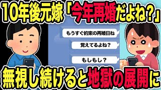 【2ch修羅場スレ】10年後元嫁「今年再婚だよね？」→無視し続けると地獄の展開に