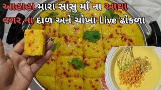 મહેમાન આવે ત્યારે મારા સાસુ માઁ ના આથા વગર ના પલાળીયા વગરના Live ઢોકળા બનાવો | instant dhokla recipe