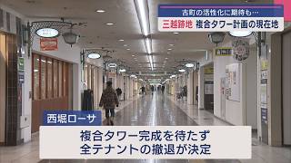 古町･三越跡地の“複合型タワー計画”の現在地：町の活性化に期待も...【新潟】スーパーJにいがた2月14日OA