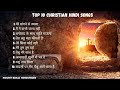 Top 10 hindi Christian songs | Christian hindi worship song playlist | Non - Stop Christian songs