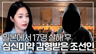 일본 최초로 심신미약 감형받은 조선인