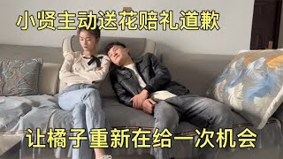 小贤主动送花赔礼道歉，让橘子重新在给一次机会，我该不该原谅他