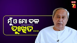 ଏଏସଓଙ୍କୁ ରାଜ୍ୟପାଳଙ୍କ ପୁଅ ମାଡ ମାରିବା ଘଟଣାରେ ରାଜ୍ୟ ସରକାରଙ୍କୁ ଟାର୍ଗେଟ କଲେ ନବୀନ