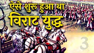 अर्जुन का विराट युद्ध के लिए प्रस्थान | Mahabharat Stories