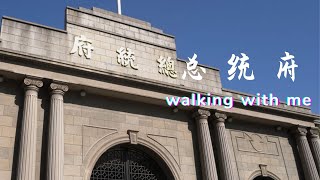 Take a look at the place where leaders work - the Nanjing Presidential Palace. /4K HDR