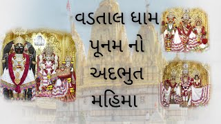 Vadtal Mandir Poonam Mahima; વડતાલ પૂનમ મહિમા #vadtal #swaminarayan #vadtaldham #harikrushnamaharaj