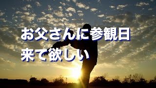 【涙腺崩壊】父子家庭でお父さん大変だけど参観日に来て欲しいな