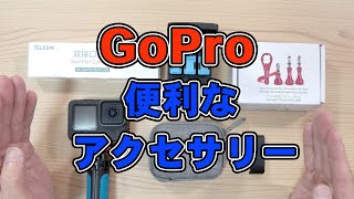 ド初心者のための GoPro HERO10 用 超便利アクセサリーを5点紹介します