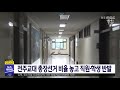 뉴스투데이 전주교대 총장선거 비율 놓고 직원·학생 반발 전주mbc 210818 방송