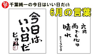 【斎藤一人】6月の言葉【千葉純一】