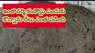 ఎవరికైనా వర్మి కంపోస్టు కావాలి అంటే ఈ వీడియో చూడండి..