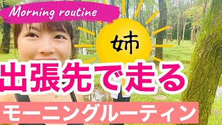 モーニングルーティン•出張編【Morning routine】