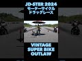 ガチバトル！🔥 kz1000 vs z1 r 🔥 jd ster 🔥 vintage super bike outlaw