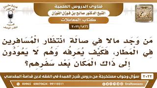 [1866 -3022] ما حكم من وجد مالا في صالة انتظار المسافرين في المطار، علما أنهم لا يعودون لنفس المكان؟