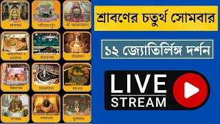 শ্রাবণের চতুর্থ সোমবার, দর্শন করুন মহাদেবের ১২ জ্যোতির্লিঙ্গ | 12 Jyotirlinga Live Darshan |