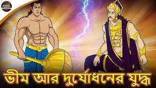 ভীম আর দুর্যোধনের যুদ্ধ | Bheem vs Duryodhan | Mahabharat Stories in Bangla | Maha Warrior Bangla