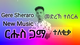 @ገሬ ሸራሮ ሓዱሽ ባህላዊ ደርፊ NEW MUSIC GERE SHERAROc@newmusicbrasilof  #ሰበርዜና