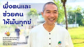 พึ่งตนและช่วยคนให้พ้นทุกข์ ดร.ใจเพชร กล้าจน (อาจารย์หมอเขียว)