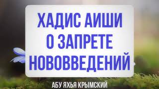 Хадис Аиши о запрете нововведений || Абу Яхья Крымский