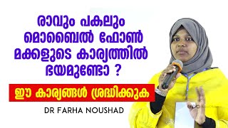 മൊബൈൽ ഫോൺമക്കളുടെ കാര്യത്തിൽ ഭയമുണ്ടോ ? ഈ ​കാര്യങ്ങൾ ശ്രദ്ധിക്കുക | Dr Farha Noushad