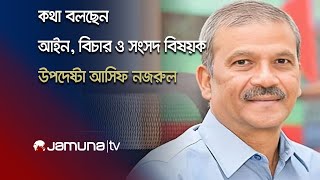 কথা বলছেন আইন, বিচার ও সংসদ বিষয়ক উপদেষ্টা আসিফ নজরুল