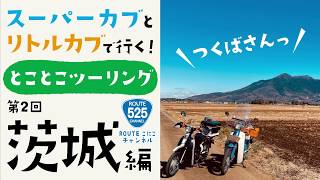 スーパーカブとリトルカブ で行く！とことこツーリング 第2回 茨城編