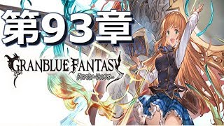 【グランブルーファンタジー】第93章 終焉の幕開け｜Granblue Fantasy