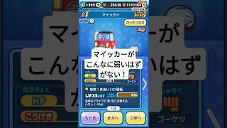 【ぷにぷに】マイッカーがこんなに弱いはずがない！　＃ぷにぷに　あなたもマイッカー様教に入りませんか？