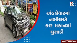 Ankleshwar News | અંકલેશ્વરમાં નબીરાએ કાર મકાનમાં ઘુસાડી | Gujarat | Housing Board