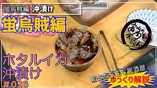 ＃026【富山の小さな居酒屋】家庭でグルメ！超簡単！蛍烏賊沖漬け美味すぎレシピ！！