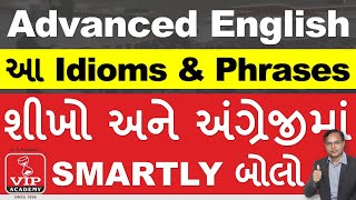 આ phrases and idioms શીખો અને અંગ્રેજી બોલો smartly