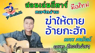 ฆ่าให้ตายอ้ายกะฮัก - เพชร สหรัตน์ (คอร์ดกีต้าร์ง่ายๆไม่มีคอร์ดทาบสำหรับมือใหม่)