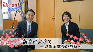 『新春によせて』～県警本部長の抱負～【こんにちは県警です（令和６年１月６日放送）】