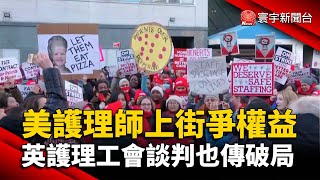 美護理師上街爭權益  英護理工會談判也傳破局@globalnewstw