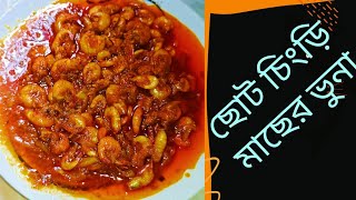 ছোট চিংড়ি মাছ ভুনা