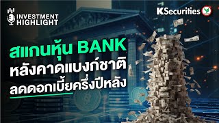 สแกนหุ้น BANK หลังคาดแบงก์ชาติ ลดดอกเบี้ยครึ่งปีหลัง